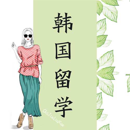 韩国留学申请中介 韩国语学堂 韩国语学院 韩国本科 韩国研究生