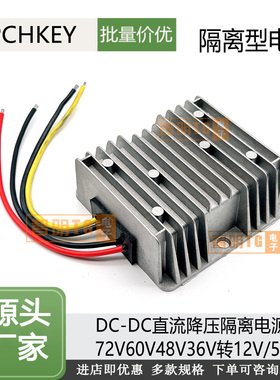 DC-DC隔离电源转换器72V60V48V36V转12V5V20A直流车载变压降压器