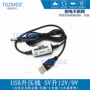 充电宝移动电源5v转升转换线