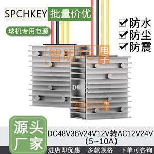 DC12V转AC12V直流转交流转换监控球机电源DC48V24V转AC24V变压器