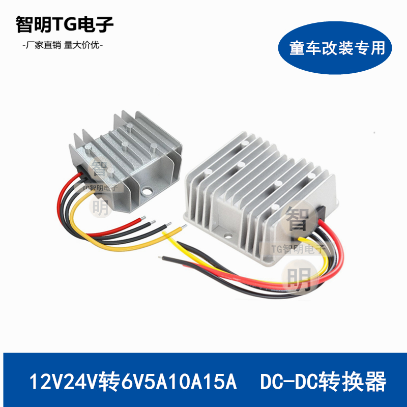 12v转6v儿童车改装专用降压电源12v电瓶变6v玩具车电源转换器模块