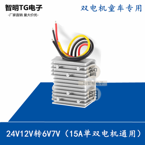 包邮儿童车改装电源12v转6v玩具车专用电机变压24v转7v电源转换器