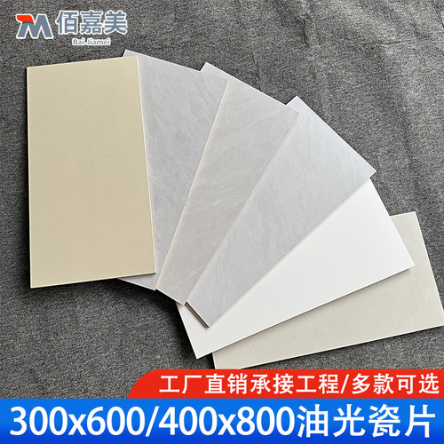 瓷片300x600柔光内墙砖