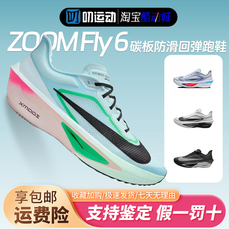 耐克ZOOMFLY6碳板跑鞋回弹