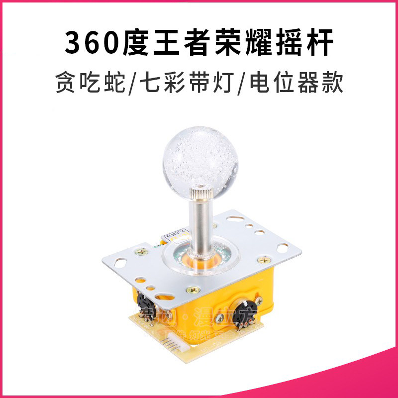 游戏机配件 360度王者荣耀摇杆 带灯炫彩贪吃蛇大作战手柄电位器