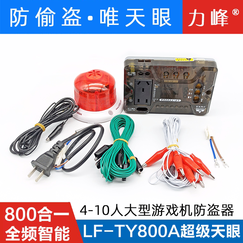 游戏机防盗器 力峰800合一超级天眼全频智能防电器防偷分器看门狗