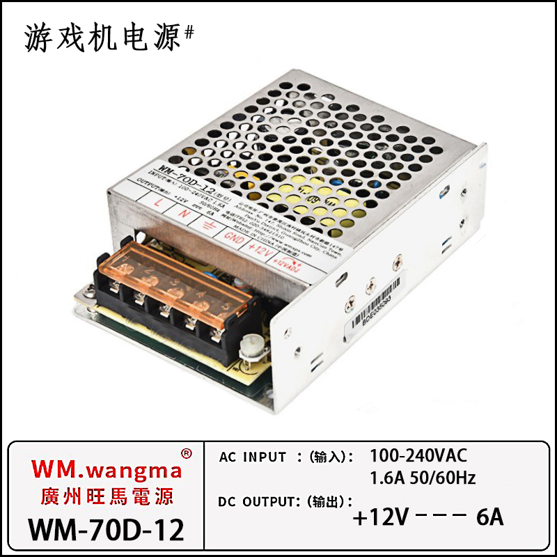 旺马WM-70D-12v6A游戏机电源盒