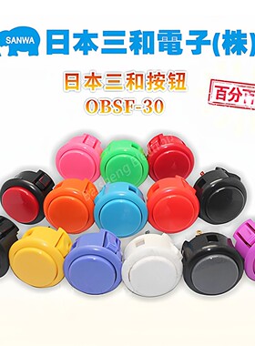 原装正品日本SANWA三和按钮OBSF-30卡式绿色拳霸格斗街机摇杆按键
