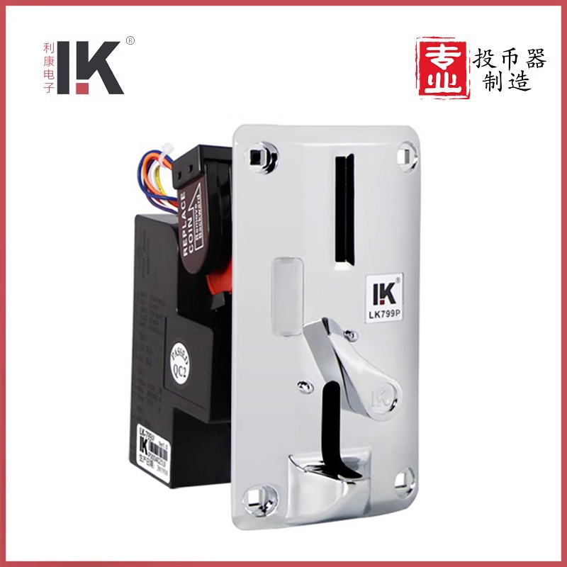 夹娃娃机投币器利康LK799P银色游戏机通用配件侧投夹币比较式硬币