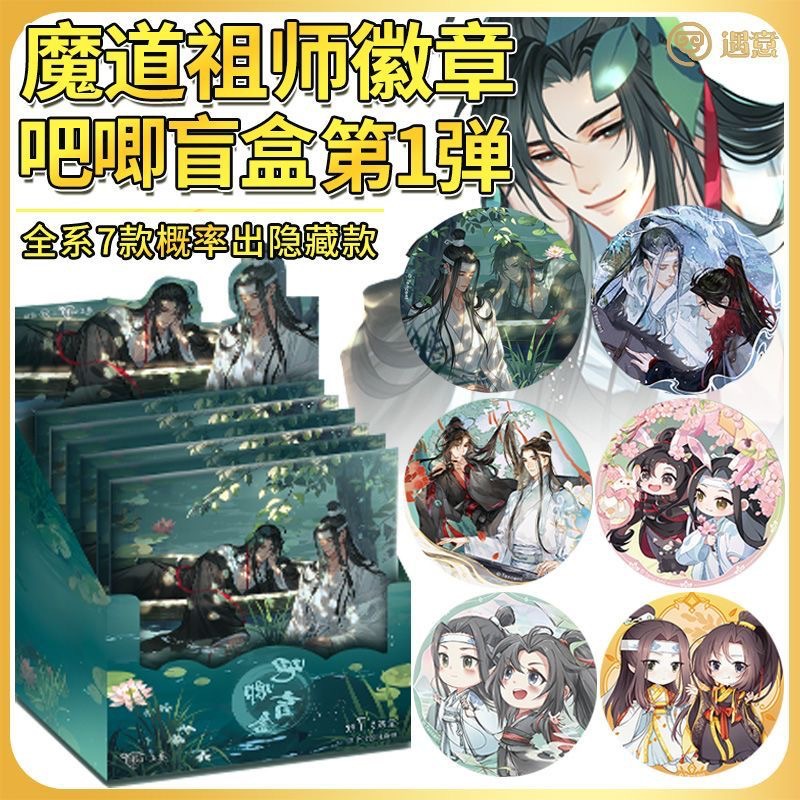 正版官谷遇意魔道祖师徽章盲袋1弹魏无羡蓝湛动漫周边收藏吧唧