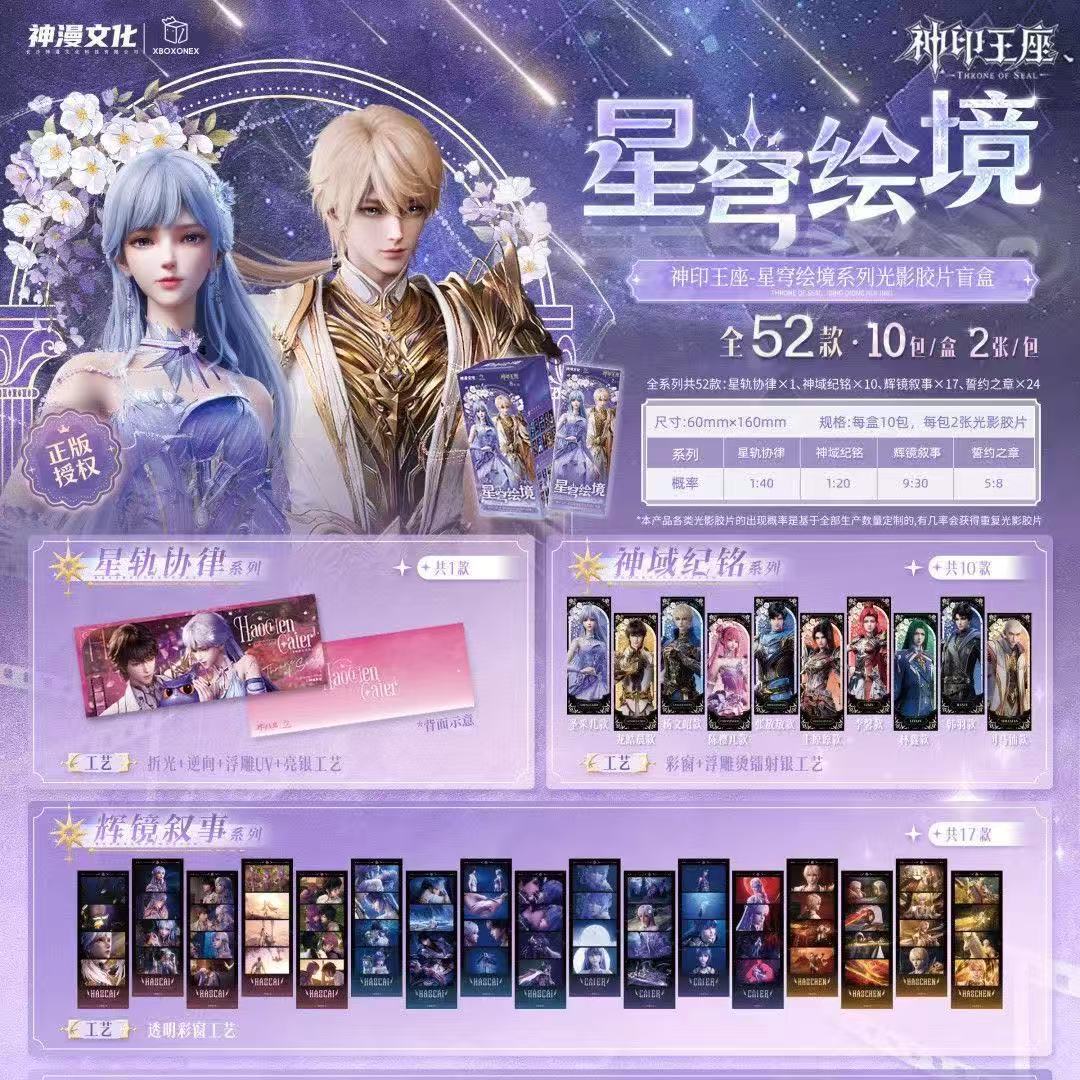 神印王座星穹绘境系列光影胶片收藏卡正版动漫周边龙皓晨圣采儿