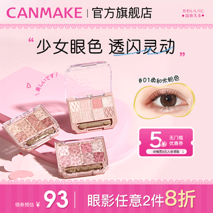 井田日本八色眼影盘珠光卧蚕初学者流行综合盘女 CANMAKE 新品