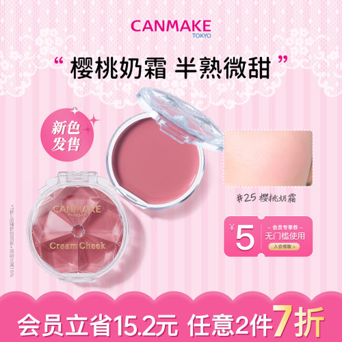 【新色】CANMAKE/井田梦幻腮红膏胭脂膏樱桃奶霜单色膨胀哑光淡妆