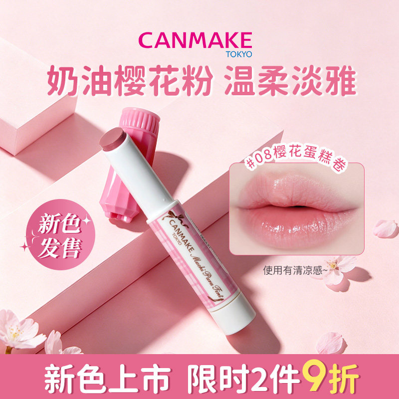【新色】CANMAKE/井田丰盈水润唇膏08樱花蛋糕卷奶油粉色持久口红