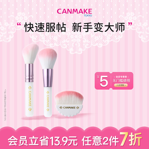 CANMAKE/井田日本化妆刷