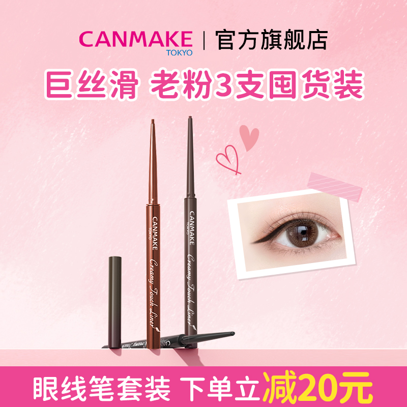 CANMAKE/井田柔滑眼线胶笔3支套装 膏液持久防水不易晕染细头砍妹