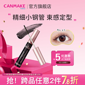 CANMAKE 新品 井田日本小钢管束感睫毛膏防水纤长卷翘不晕染女