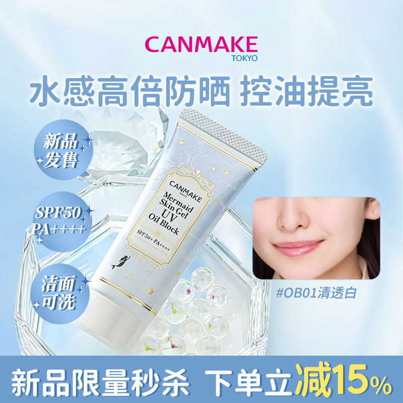 【新品】CANMAKE/井田美人鱼隔离底霜控油版清透白妆前乳打底遮瑕