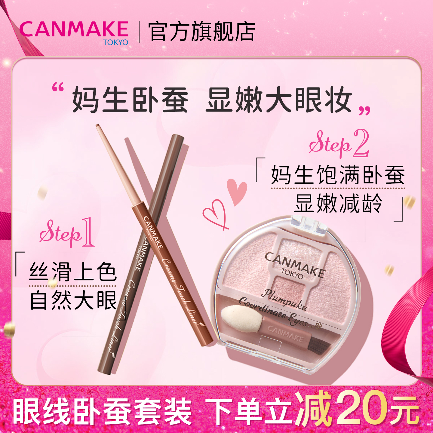 canmake眼线胶笔+卧蚕眼影套装