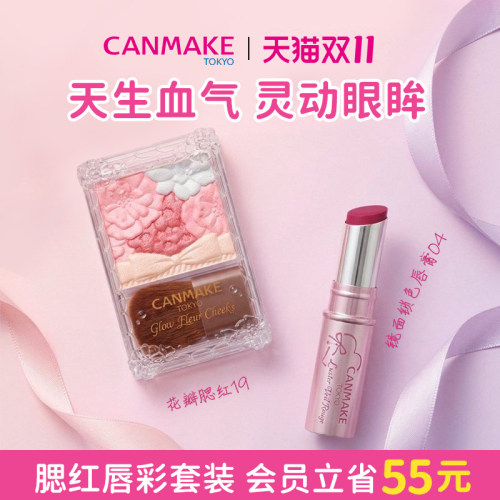 【套装】CANMAKE/井田腮红+唇膏 腮红膏粉哑光珠光口红唇釉嘟嘟唇
