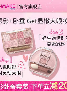 CANMAKE/井田卧蚕眼影+八色眼影综合盘套装阴影高光提亮 部分临期