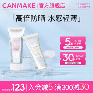 CANMAKE/井田美人鱼防晒隔离妆前乳隐形毛孔遮瑕润色*2支装啫喱