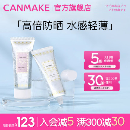 CANMAKE/井田美人鱼防晒隔离妆前乳隐形毛孔遮瑕润色*2支装啫喱