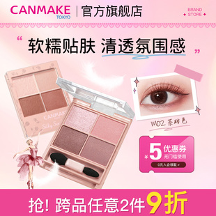 CANMAKE 井田舒芙蕾四色眼影盘m02大地色哑光珠光防水便携官方女