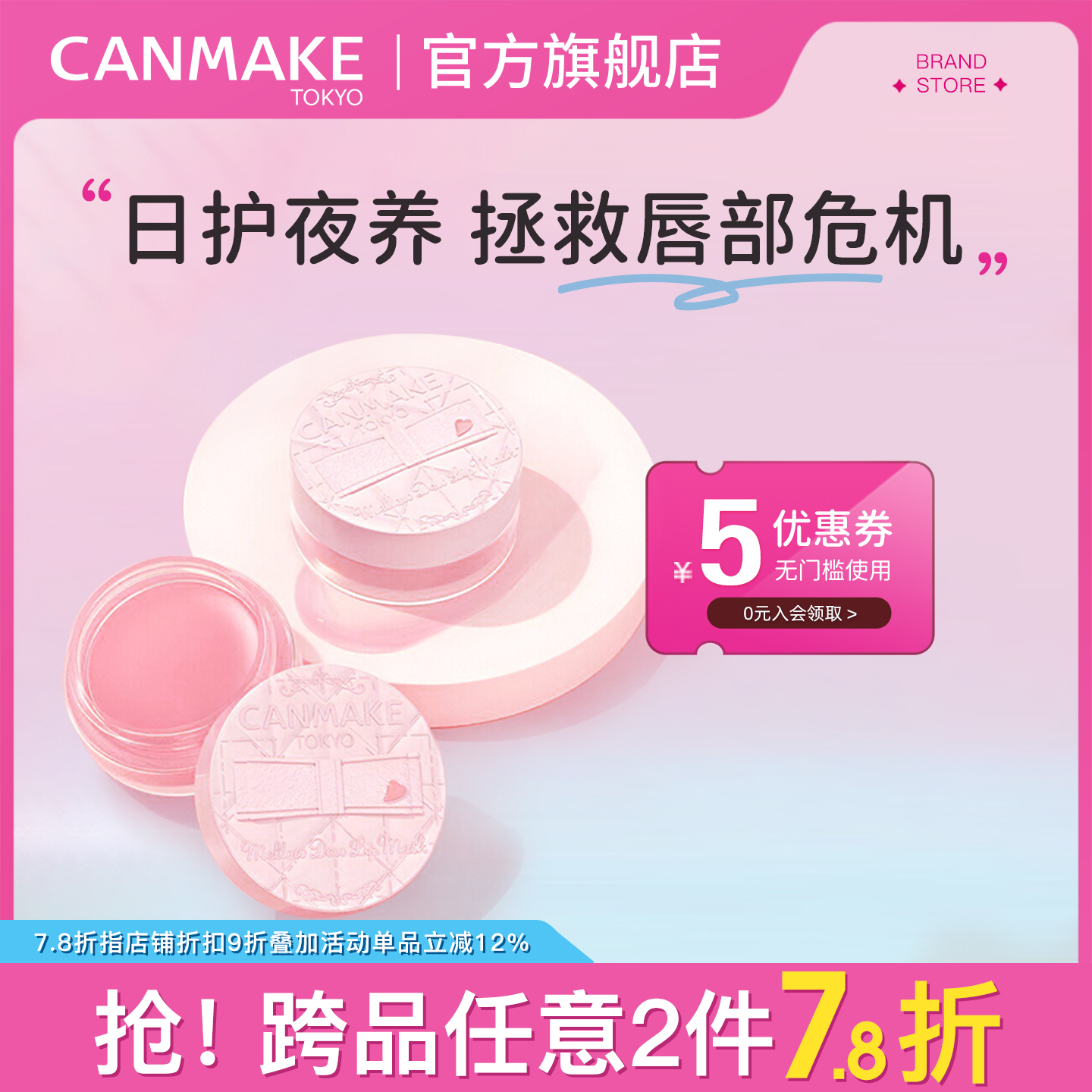 CANMAKE/井田柔嫩护唇膜