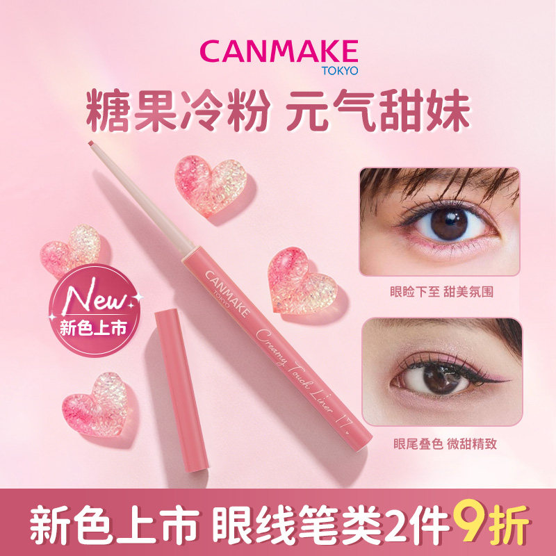 canmake柔滑眼线胶笔粉极细持久图片