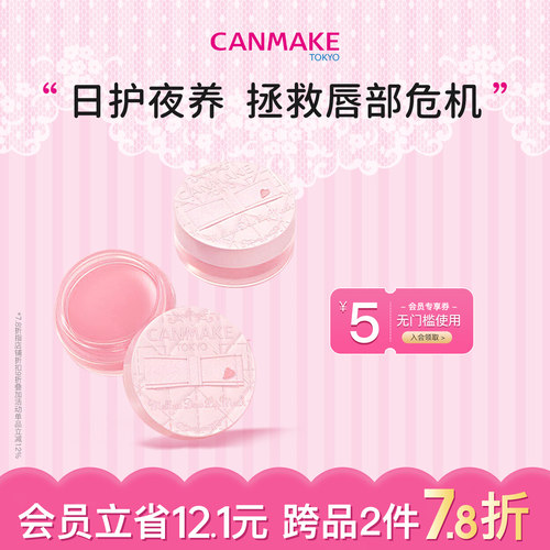 CANMAKE/井田柔嫩护唇膜
