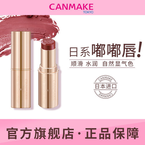 Canmake唇膏价格 Canmake唇膏图片 星期三