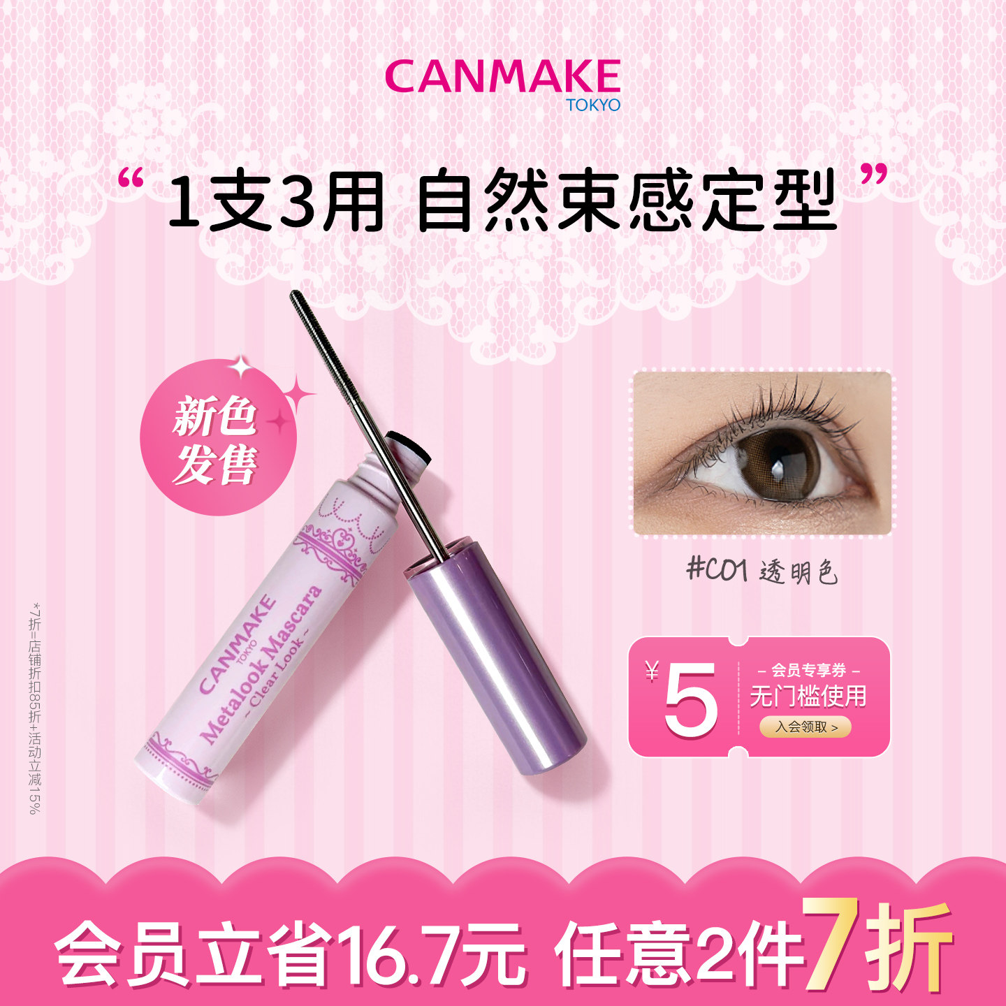 【新品】CANMAKE/井田小钢管睫毛膏透明睫毛打底束感卷翘防水防晕