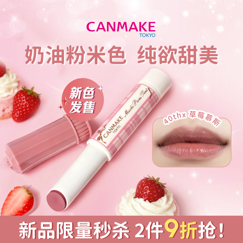 CANMAKE/井田持久丰盈水润口红