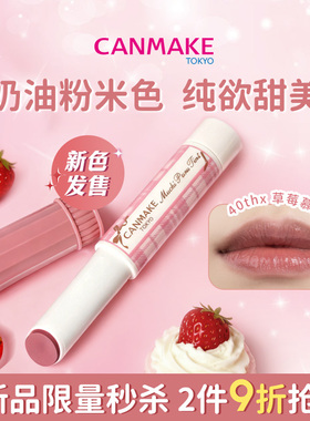「限量新品」CANMAKE/井田有色润唇膏40thx草莓慕斯丰盈滋润口红