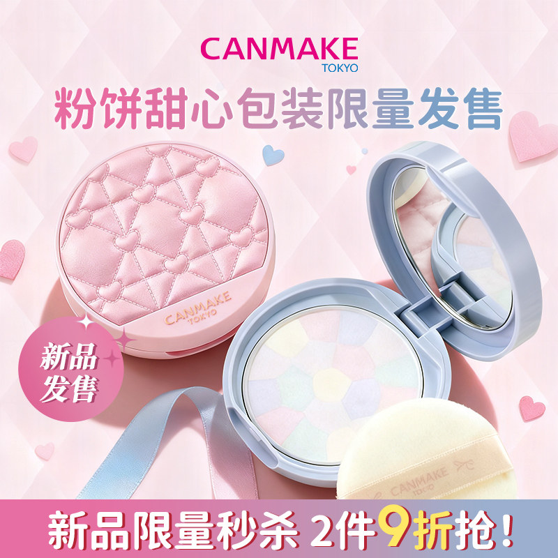 【限定甜心包装】CANMAKE棉花糖粉饼润色持久控油定妆防晒蜜粉饼