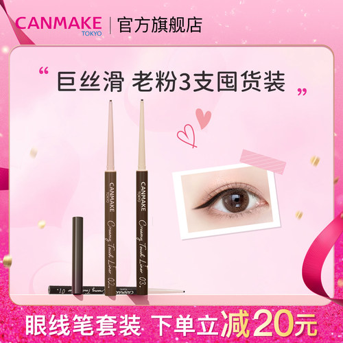 【套装】CANMAKE/井田柔滑眼线胶笔*3支持久防水不易晕染细头砍妹