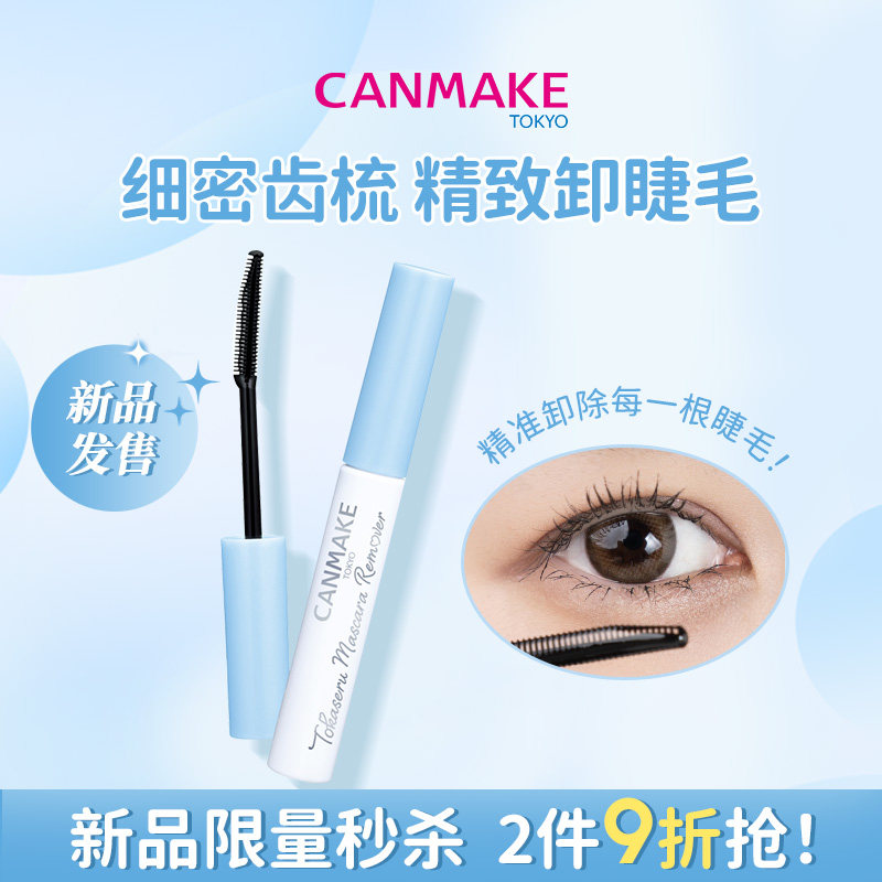 【新品】CANMAKE/井田纤细睫毛膏卸除液细齿梳眼部专用卸妆水温和