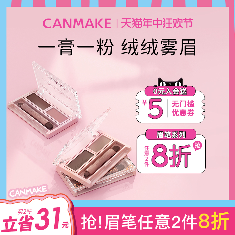 CANMAKE/井田日本时尚双重混合眉粉染眉膏防水防汗不脱色自然新手 彩妆/香水/美妆工具 眉笔/眉粉/眉膏 原图主图