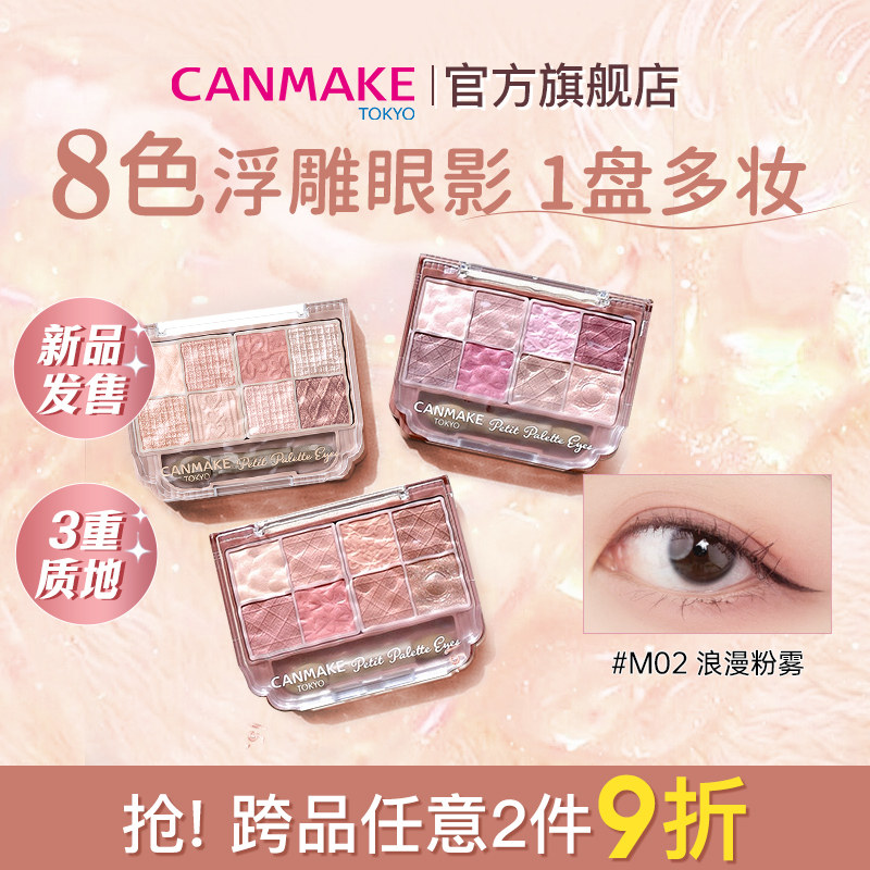 【新色】CANMAKE/井田八色浮雕眼影盘哑光珠光亮片卧蚕眼线综合盘