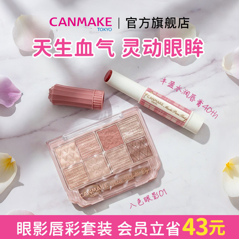 【套装】CANMAKE/井田眼影盘+丰盈水润唇膏 四色五色八色卧蚕眼影