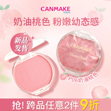 「限定新品」CANMAKE/井田胭脂膏单色持久两用腮红膏P06奶油桃色
