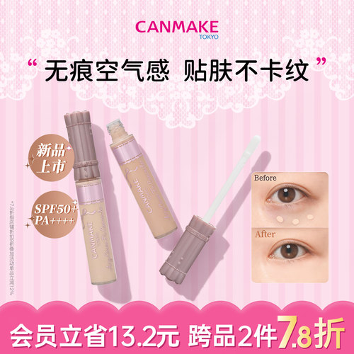 【重磅新品】CANMAKE/井田空气感持妆遮瑕液提亮液遮盖黑眼圈无痕