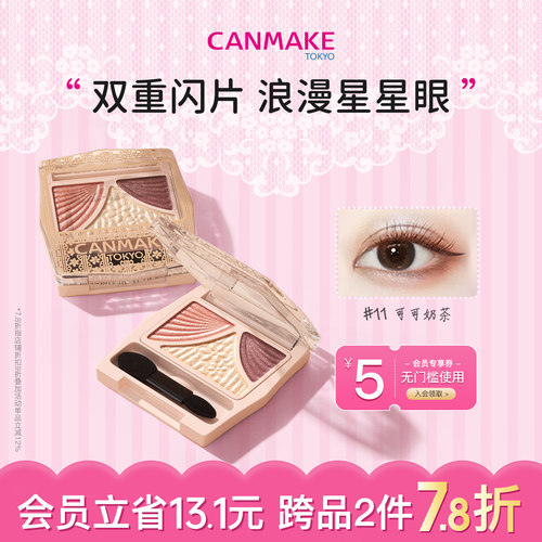 canmake哑光珠光闪粉三色眼影
