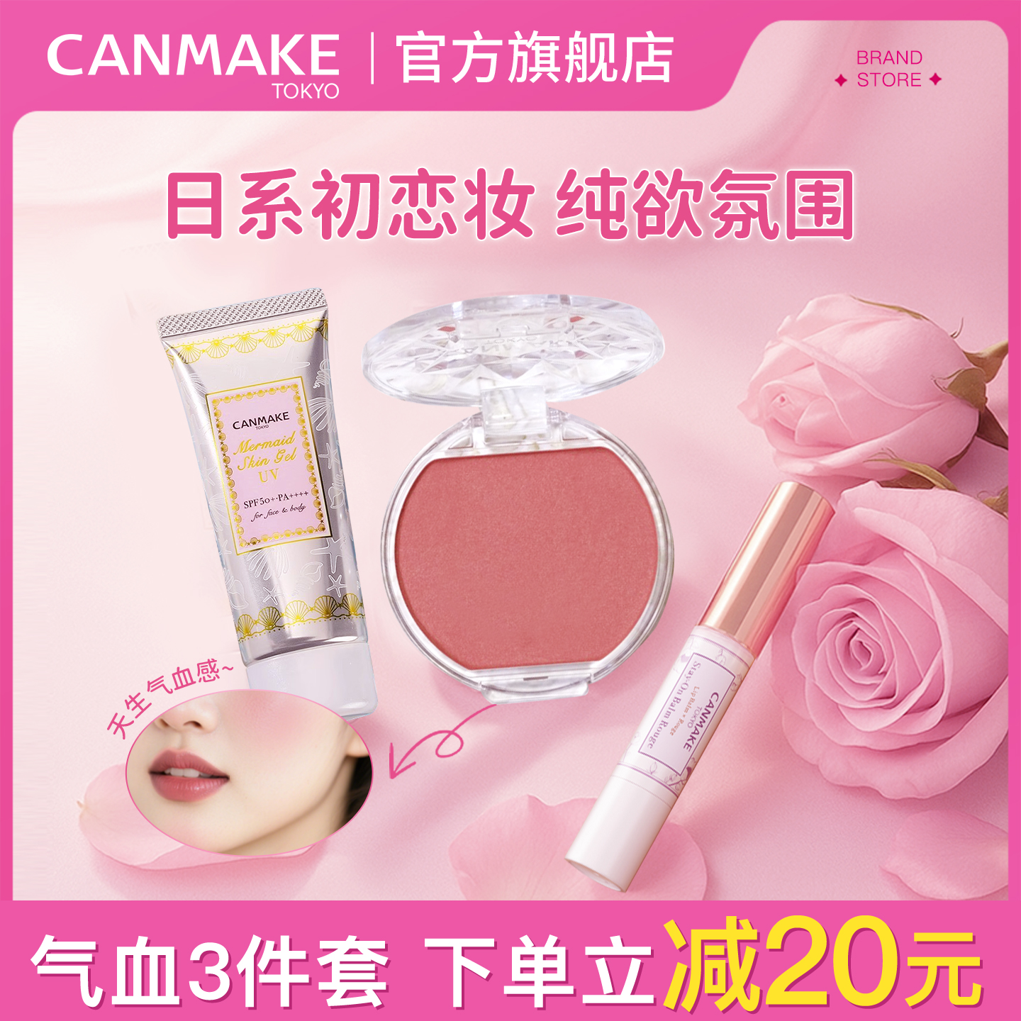 「日系初恋妆」CANMAKE/井田隔离+水润腮红膏+唇膏肉桂奶茶套装