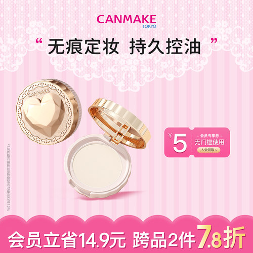 CANMAKE/井田轻薄定妆持久控油