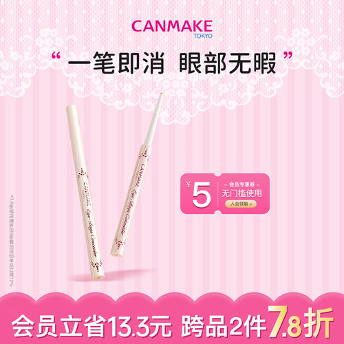 CANMAKE泪袋遮瑕遮盖斑点痘印