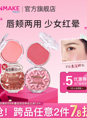 CANMAKE/井田梦幻胭脂膏单色持久两用16号炼瓦色慕斯腮红膏正品