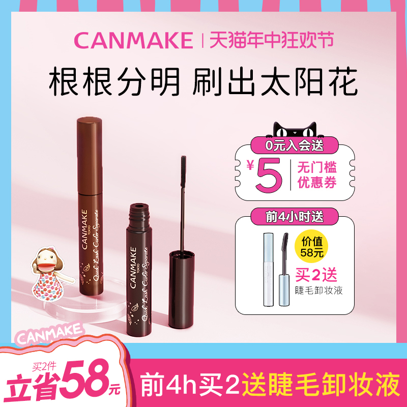 CANMAKE/井田纤细睫毛膏防水不晕染打底膏定型持久卷翘极细刷头