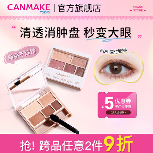 canmake/井田哑光五色眼影大地色